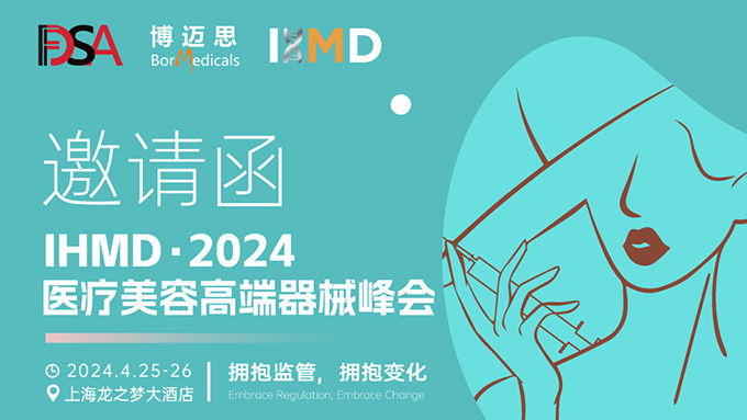 叮咚！你有一份醫(yī)療美容高端器械峰會邀請函待查收!  