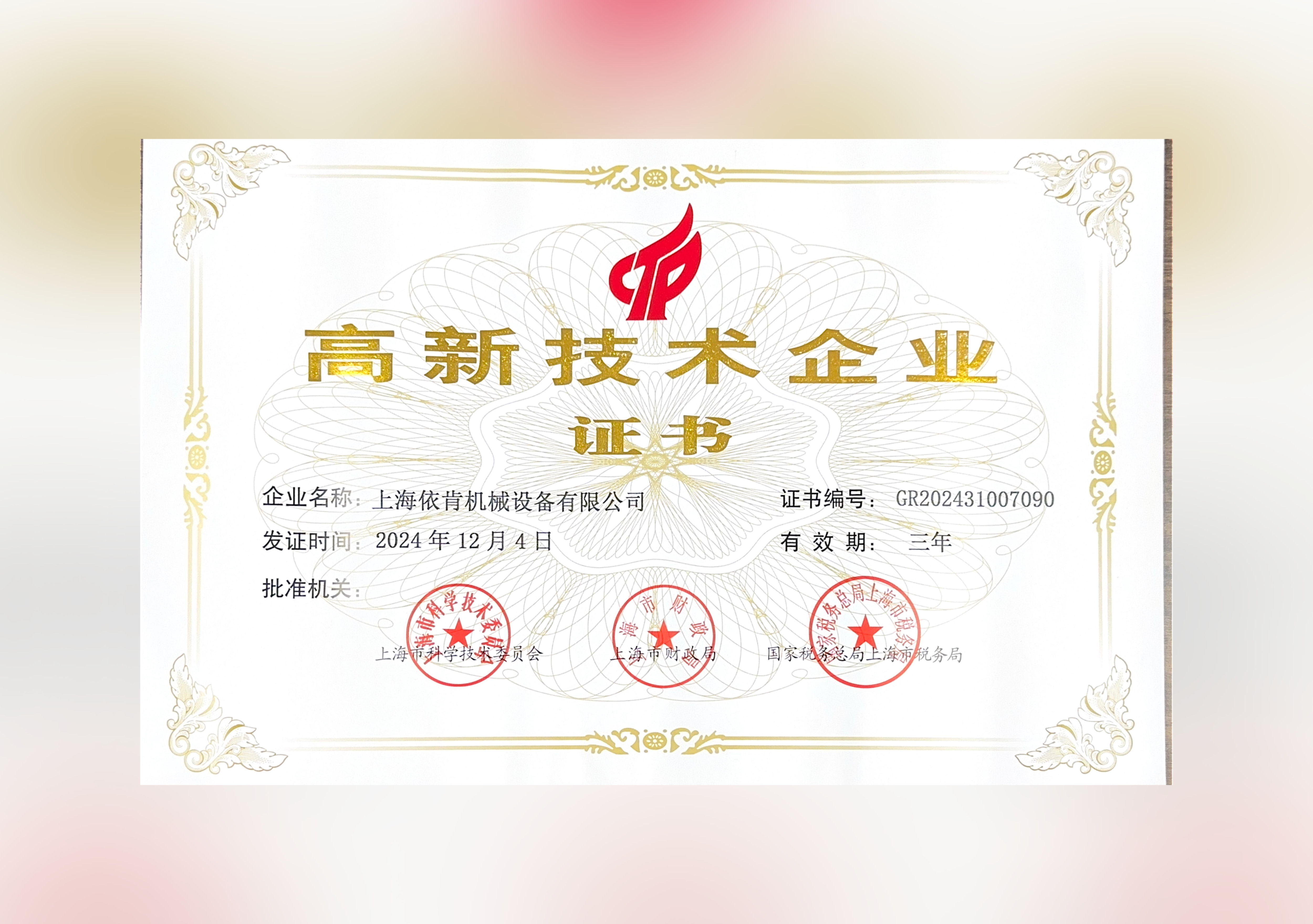 喜報(bào)！上海依肯機(jī)械設(shè)備有限公司再次榮獲高新技術(shù)企業(yè)認(rèn)定！
